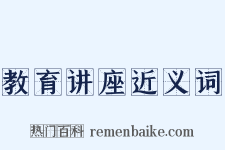 教育讲座近义词是什么意思的图片